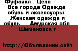 Фуфайка › Цена ­ 1 000 - Все города Одежда, обувь и аксессуары » Женская одежда и обувь   . Амурская обл.,Шимановск г.